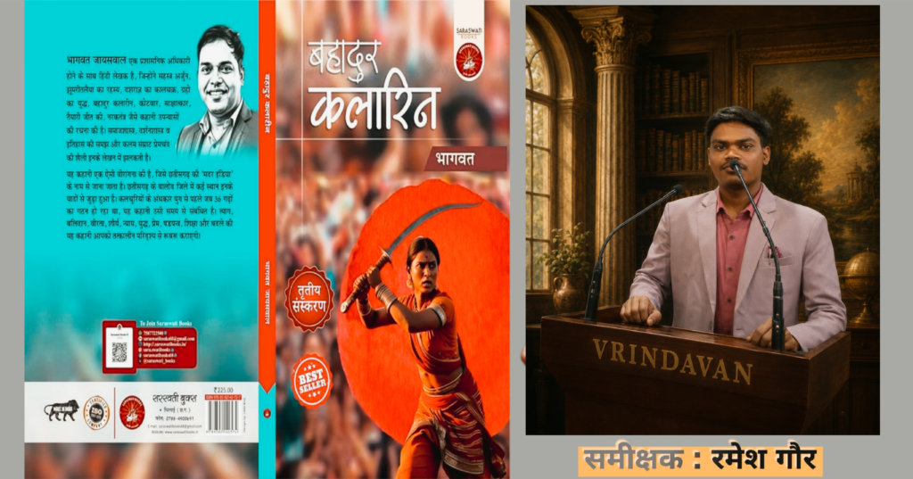 “वीरांगना बहादुर कलारिन का संघर्ष” : भागवत जायसवाल कृत बहादुर कलारिन ✍️ रमेश गौर की कलम से