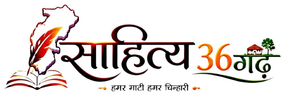 साहित्य छत्तीसगढ़ – हमर माटी हमर चिन्हारी